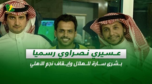 صحف السعودية| عسيري نصراوي رسميا.. بشرى سارة للهلال وإيقاف نجم الأهلي