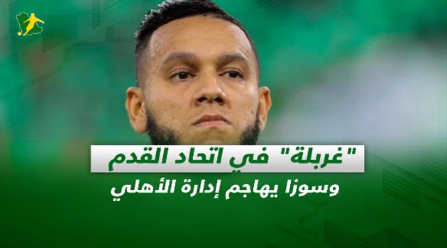 صحف السعودية| "غربلة" في اتحاد القدم وسوزا يهاجم إدارة الأهلي