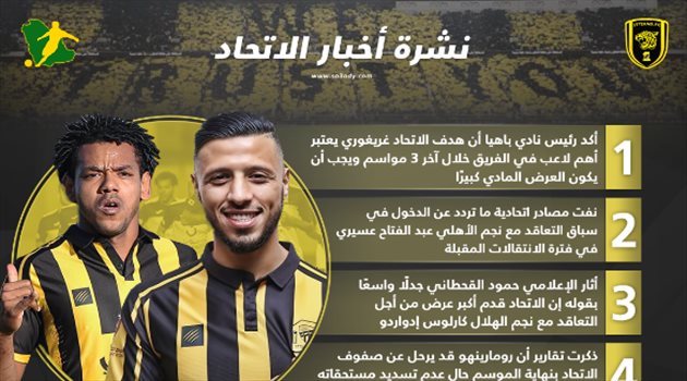 نشرة أخبار الاتحاد| صدمة من البرازيل وحقيقة ضم "نجمي الأهلي والهلال"