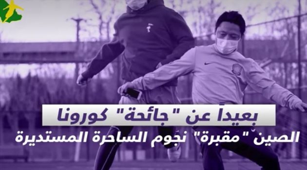 بعيدا عن "جائحة" كورونا.. الصين "مقبرة" نجوم الساحرة المستديرة