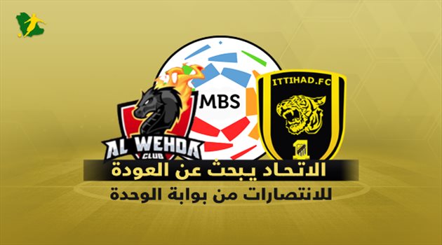 دوري المحترفين| الاتحاد يحلم بتكرار "الماضي الجميل" أمام الوحدة