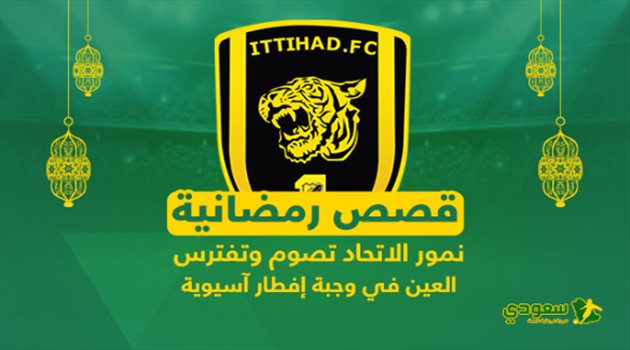 قصص رمضانية| نمور الاتحاد تصوم.. وتفترس "العين" في وجبة إفطار آسيوية