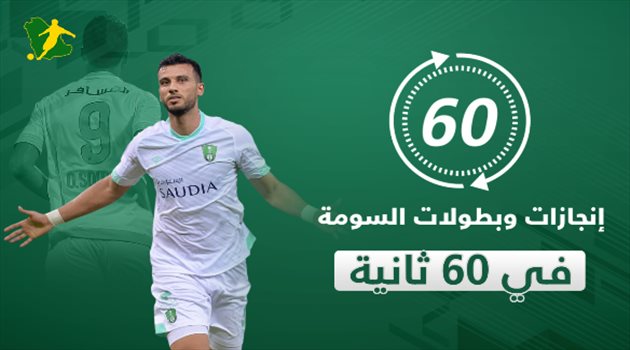 نجم الأهلي في ميلاده الـ 31.. هدف السومة الأسطوري ومحاولة خطفه للنصر في 60 ثانية