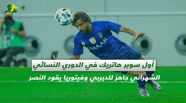 صحف السعودية| أول سوبر هاتريك في الدوري النسائي.. الشهراني جاهز للديربي وفيتوريا يقود النصر