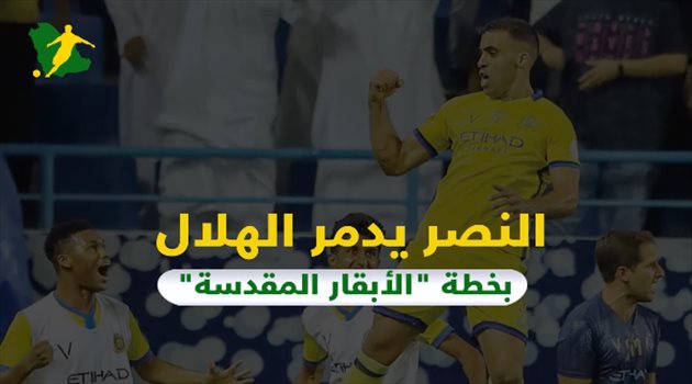 النصر يدمر الهلال بخطة "الأبقار المقدسة"
