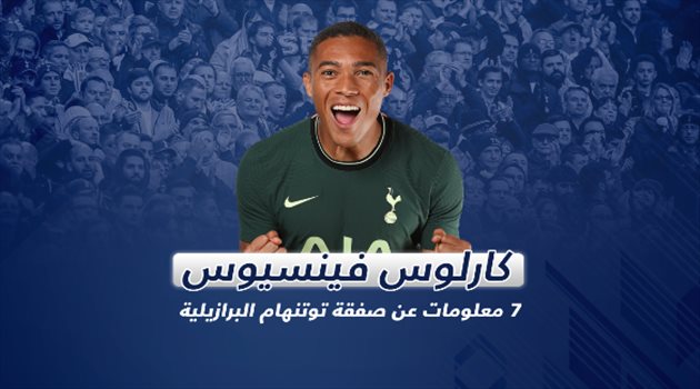 كارلوس فينسيوس .. 7 معلومات عن صفقة توتنهام البرازيلية