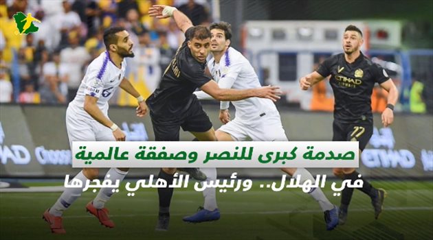 صحف السعودية| صدمة كبرى للنصر وصفقة عالمية في الهلال.. ورئيس الأهلي يفجرها