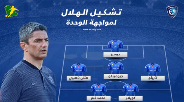 تشكيل الهلال الرسمي.. جوميز وكاريلو يقودان الهجوم أمام الوحدة