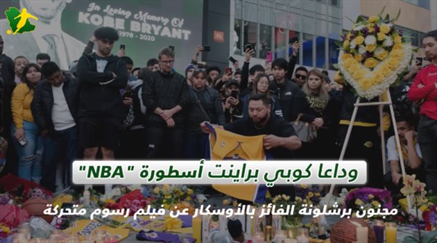 فيديوجرافيك| وداعا كوبي براينت.. أسطورة "NBA" مجنون برشلونة الفائز بالأوسكار