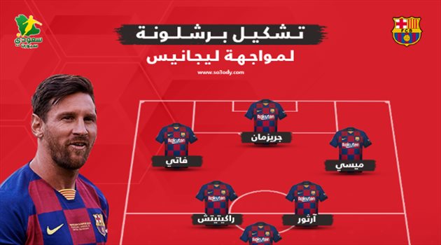 مفاجآت صادمة في تشكيل برشلونة ضد ليجانيس.. وغياب سواريز