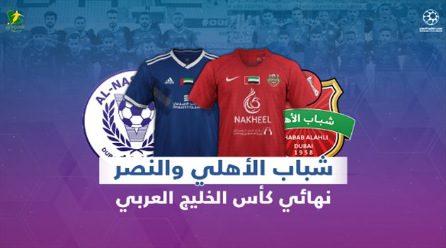 كأس الخليج العربي "فيديو"| النصر يتحدى تاريخ الأهلي "المرعب" في نهائي ناري