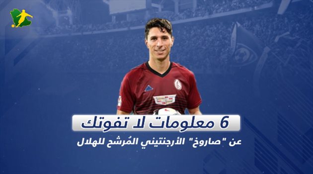6 معلومات لا تفوتك عن "صاروخ" الأرجنتين..المرشح للهلال