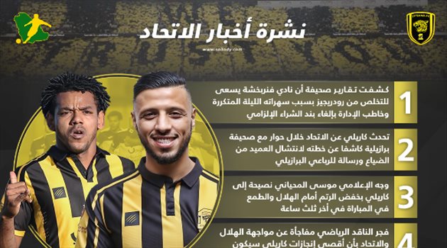 نشرة أخبار الاتحاد| رودريجيز صداع في رأس الإدارة وكاريلي يكشف خطته ضد الهلال