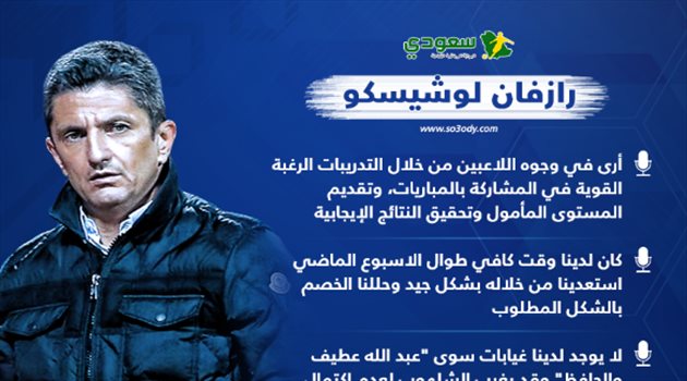 غيابات الهلال وخطة الفوز.. لوشيسكو يتحدث عن مواجهة الاتفاق