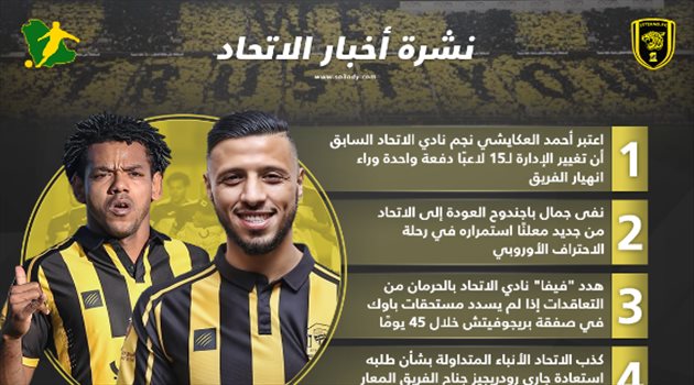 نشرة أخبار الاتحاد| حقيقة عودة باجندوح ورودريجيز.. وسر انهيار العميد