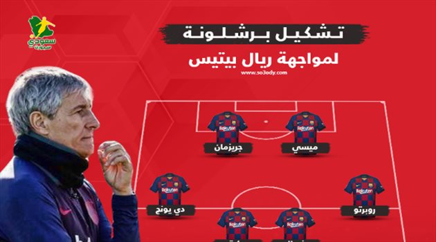 مفاجأة غير متوقعة في تشكيل برشلونة لمواجهة بيتيس بالدوري الإسباني