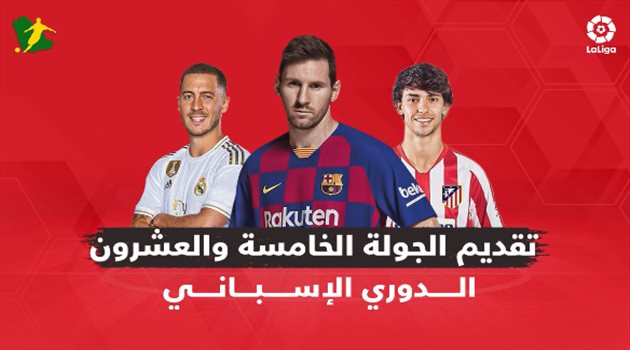 الجولة الـ25 من الدوري الإسباني.. برشلونة يستضيف إيبار ومهمة صعبة تنتظر ريال مدريد