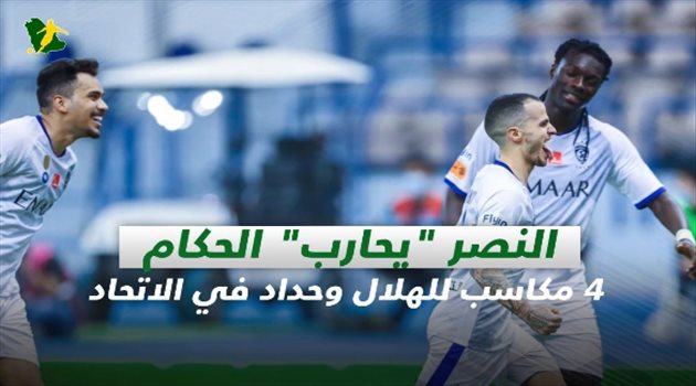 صحف السعودية| النصر "يحارب" الحكام.. 4 مكاسب للهلال وحداد في الاتحاد