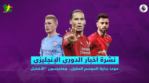 نشرة أخبار الدوري الإنجليزي| موعد بداية الموسم المقبل.. وهندرسون "الأفضل"