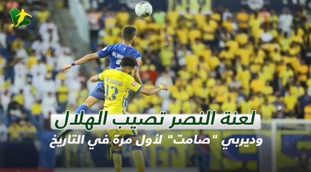 فيديو| عودة دوري المحترفين.. "لعنة" النصر تصيب الهلال وديربي "صامت" لأول مرة في التاريخ