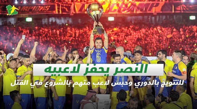 صحف السعودية| النصر يحفز لاعبيه للتتويج بالدوري وحبس لاعب متهم بالشروع في القتل