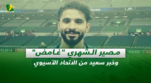 صحف السعودية| مصير الشهري "غامض" وخبر سعيد من الاتحاد الآسيوي