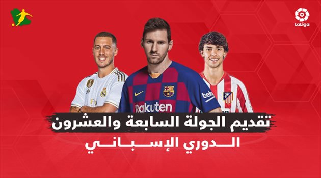 فيديوجرافيك| الجولة 27 من الدوري الإسباني.. مواجهة "مخيفة" لبرشلونة ومهمة "انتحارية" للريال