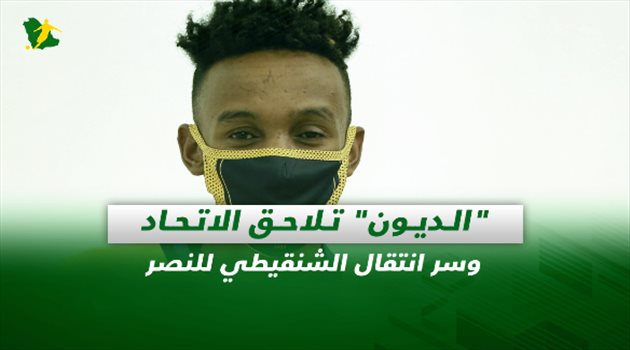 صحف السعودية| "الديون" تلاحق الاتحاد وسر انتقال الشنقيطي للنصر