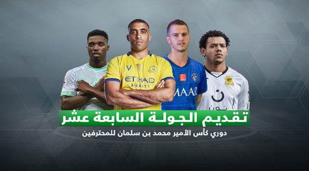 فيديوجرافيك| "الجولة 17".. الهلال يسعى لتعزيز الصدارة والاتحاد يبحث عن طوق النجاة أمام التعاون