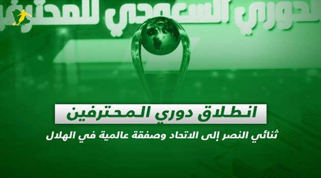 صحف السعودية| انطلاق دوري المحترفين.. ثنائي النصر إلى الاتحاد وصفقة عالمية في الهلال