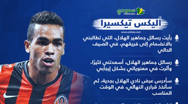 تيكسيرا يتحدث عن "الانتقال" إلى الهلال.. مفاجآت مثيرة وقرارات رسمية