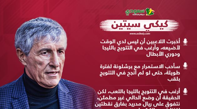  كيكي سيتين: أرغب في التتويج بالليجا والأبطال وأزمة ميسي من صنع الإعلام