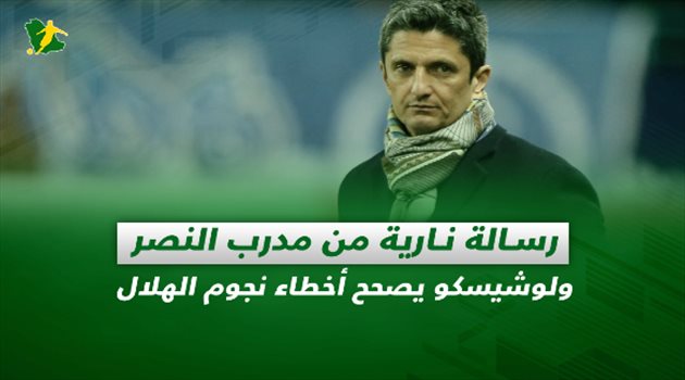 صحف السعودية| رسالة نارية من مدرب النصر.. ولوشيسكو يصحح أخطاء نجوم الهلال