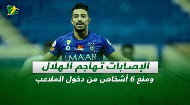 صحف السعودية| الإصابات تهاجم الهلال ومنع 6 أشخاص من دخول الملاعب