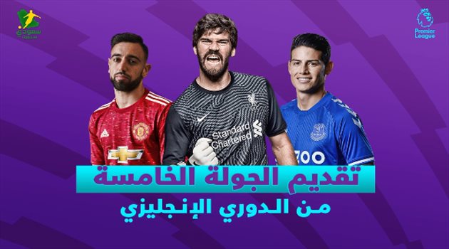 فيديو| الجولة الخامسة من الدوري الإنجليزي.. ديربي الميرسيسايد وقمة نارية بين سيتي وأرسنال