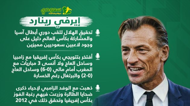 رينارد: تألق الهلال دليل على تفوق السعودية وهذه أسوأ تجاربي التدريبية