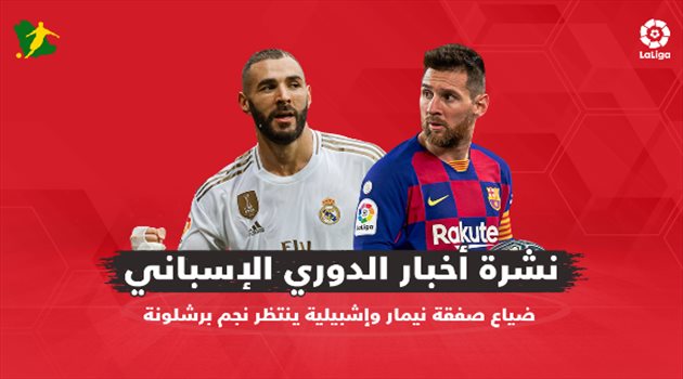 نشرة أخبار الدوري الإسباني| ضياع صفقة نيمار وإشبيلية ينتظر نجم برشلونة