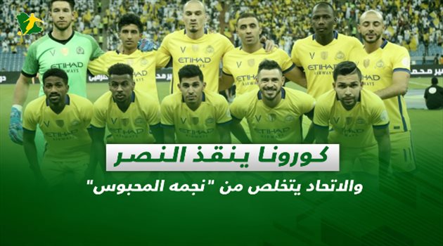 صحف السعودية اليوم الثلاثاء| كورونا ينقذ النصر والاتحاد يتخلص من "نجمه المحبوس"