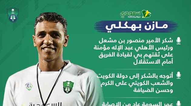 أبطال آسيا| بهكلي يفاجيء جماهير الأهلي .. و"رسالة للكويت" في مؤتمر مباراة الاستقلال