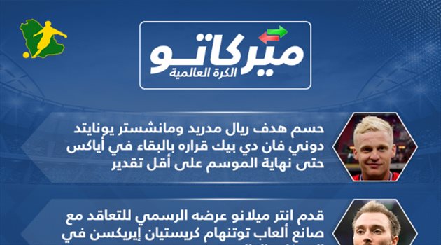 ميركاتو سعودي| هدف ريال مدريد يحسم قراره وبايرن ميونيخ يستغل تخبط برشلونة
