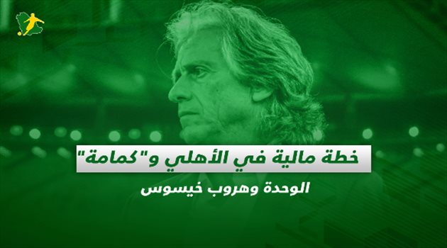 صحف السعودية اليوم الأثنين| خطة مالية في الأهلي و"كمامة" الوحدة وهروب خيسوس !