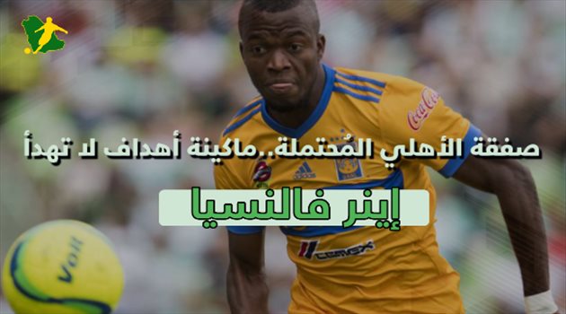 صفقة الأهلي المحتملة.. ماكينة أهداف لا تهدأ تستحق لقب "سوبر مان"