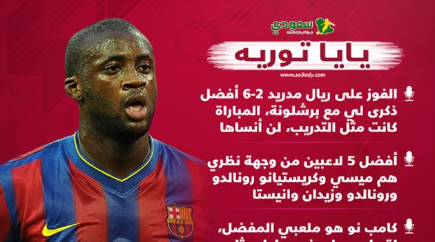 يايا توريه: مباراة برشلونة مع ريال مدريد مثل التدريب وهؤلاء الأفضل في التاريخ