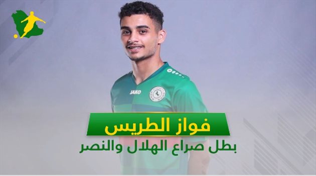فواز الطريس.. 7 معلومات عن بطل صراع الهلال والنصر