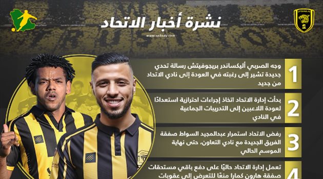 نشرة أخبار الاتحاد| كمارا يشعل أزمة جديدة.. وبريجوفيتش يتحدى العميد