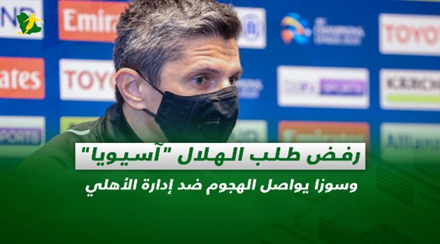 صحف السعودية| رفض طلب الهلال "آسيويا" وسوزا يواصل الهجوم ضد إدارة الأهلي