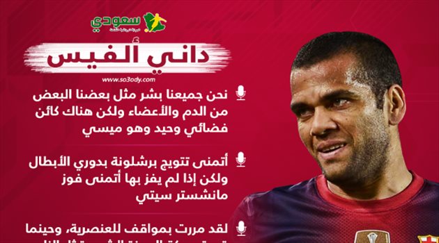 الكائن الفضائي وسجن رونالدينيو وبطل دوري الأبطال.. تصريحات مثيرة لداني ألفيس