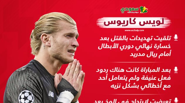 حارس ليفربول: تلقيت تهديدات بالقتل بسبب راموس