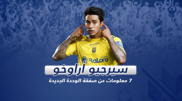 أراوخو .. 7 معلومات عن صفقة الوحدة الجديدة