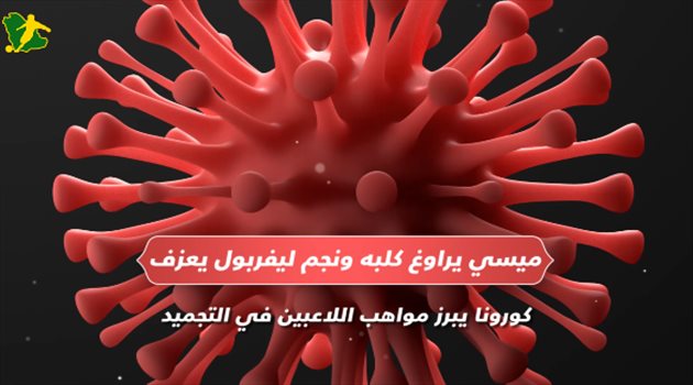 ميسي يراوغ كلبه ونجم ليفربول يعزف.. كورونا يبرز مواهب اللاعبين في التجميد
